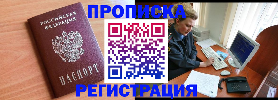 прописка 2025 в Ак-Довураке